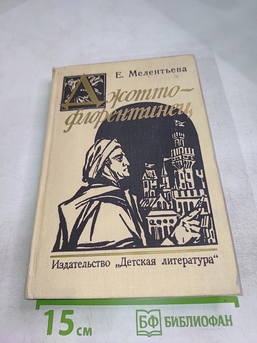 Джотто-флорентинец