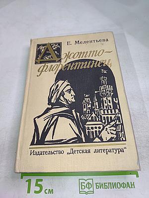 Джотто-флорентинец