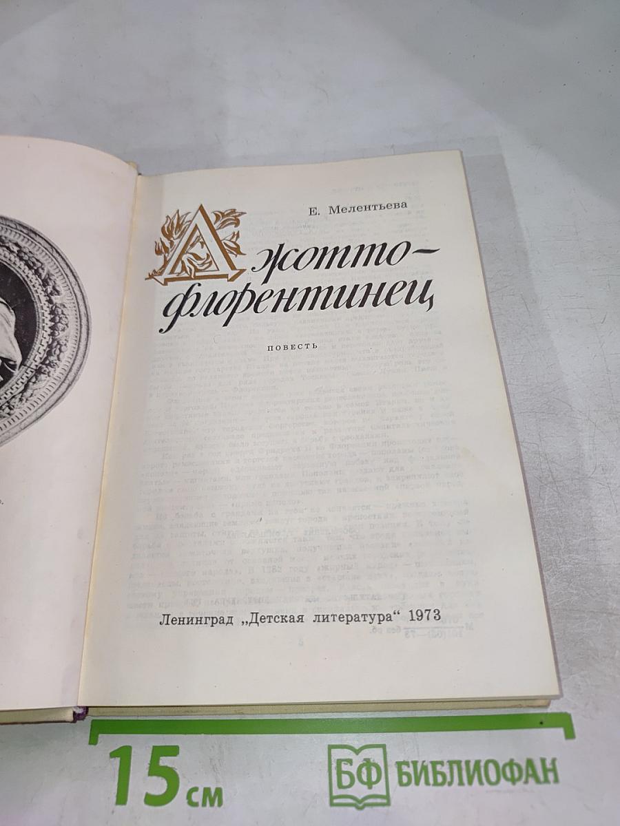 Джотто-флорентинец