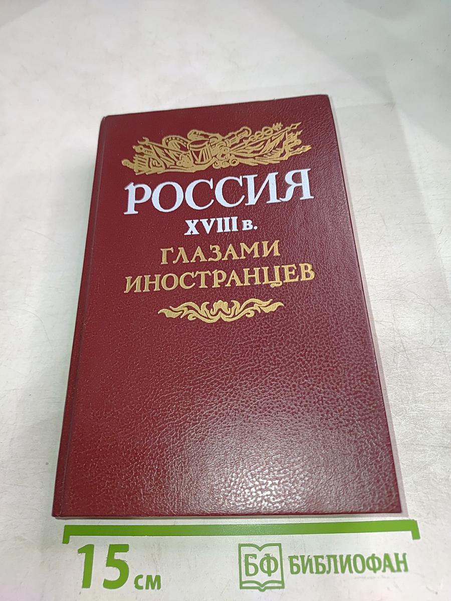 Россия XVIII в. глазами иностранцев