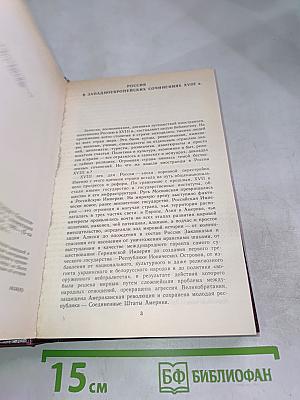Россия XVIII в. глазами иностранцев