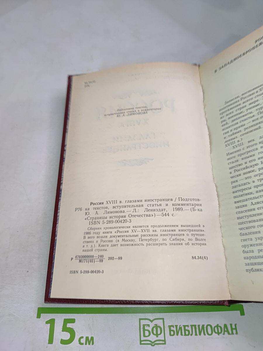 Россия XVIII в. глазами иностранцев