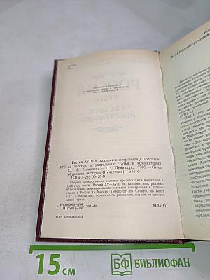 Россия XVIII в. глазами иностранцев