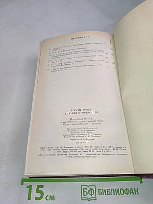 Россия XVIII в. глазами иностранцев