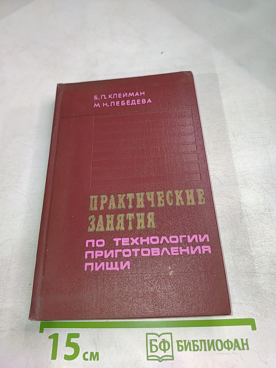 Практические занятия по технологии приготовления пищи