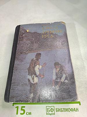 Живая Древняя Русь