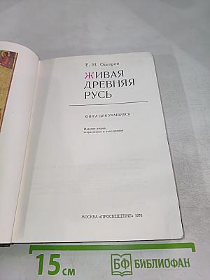 Живая Древняя Русь