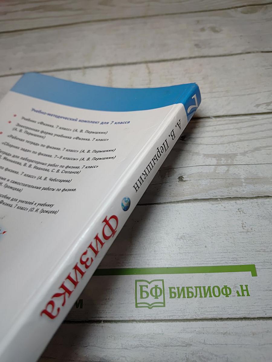 Физика 7 класс