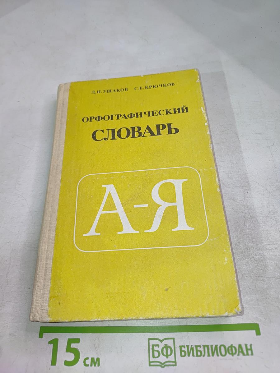 Орфографический словарь А-Я