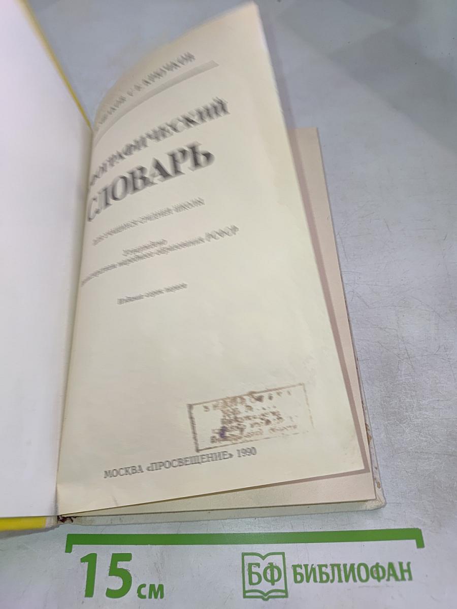Орфографический словарь А-Я