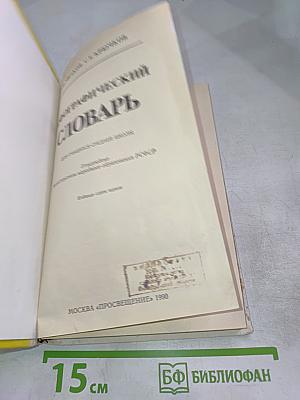 Орфографический словарь А-Я