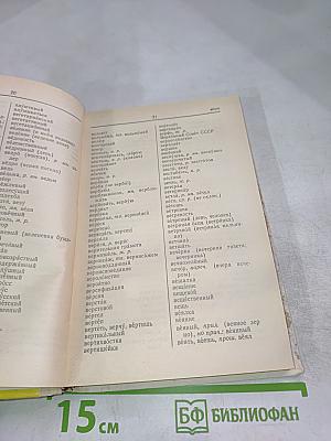 Орфографический словарь А-Я