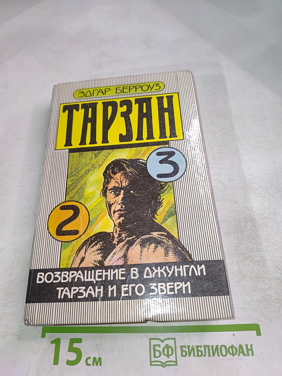 Тарзан. Возвращение в джунгли. Тарзан и его звери