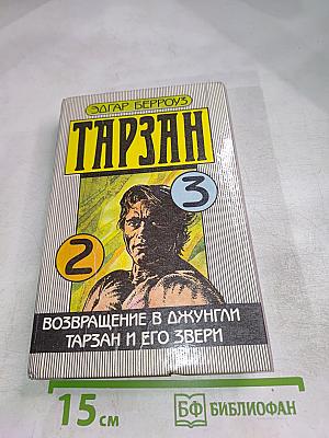 Тарзан. Возвращение в джунгли. Тарзан и его звери