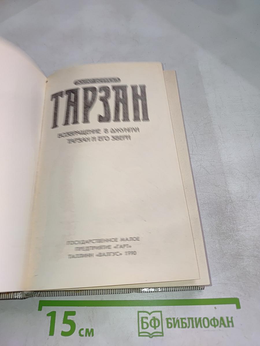 Тарзан. Возвращение в джунгли. Тарзан и его звери