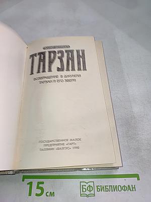 Тарзан. Возвращение в джунгли. Тарзан и его звери