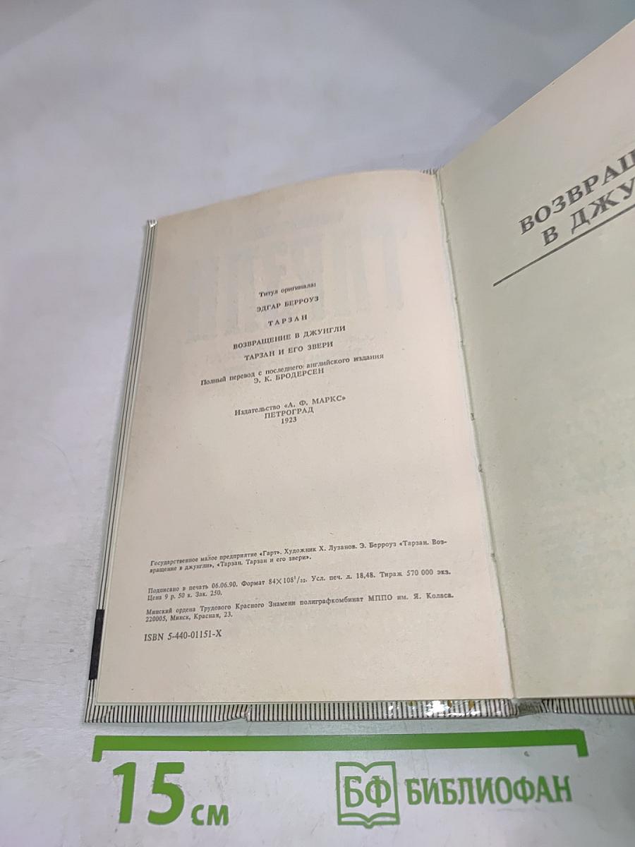 Тарзан. Возвращение в джунгли. Тарзан и его звери