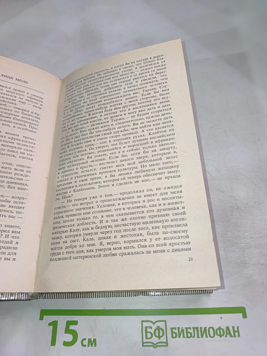 Тарзан. Возвращение в джунгли. Тарзан и его звери