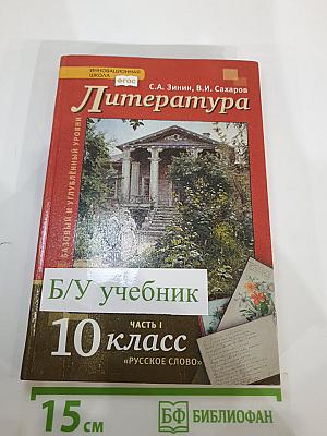Литература. Учебник для 10 класса. Часть I