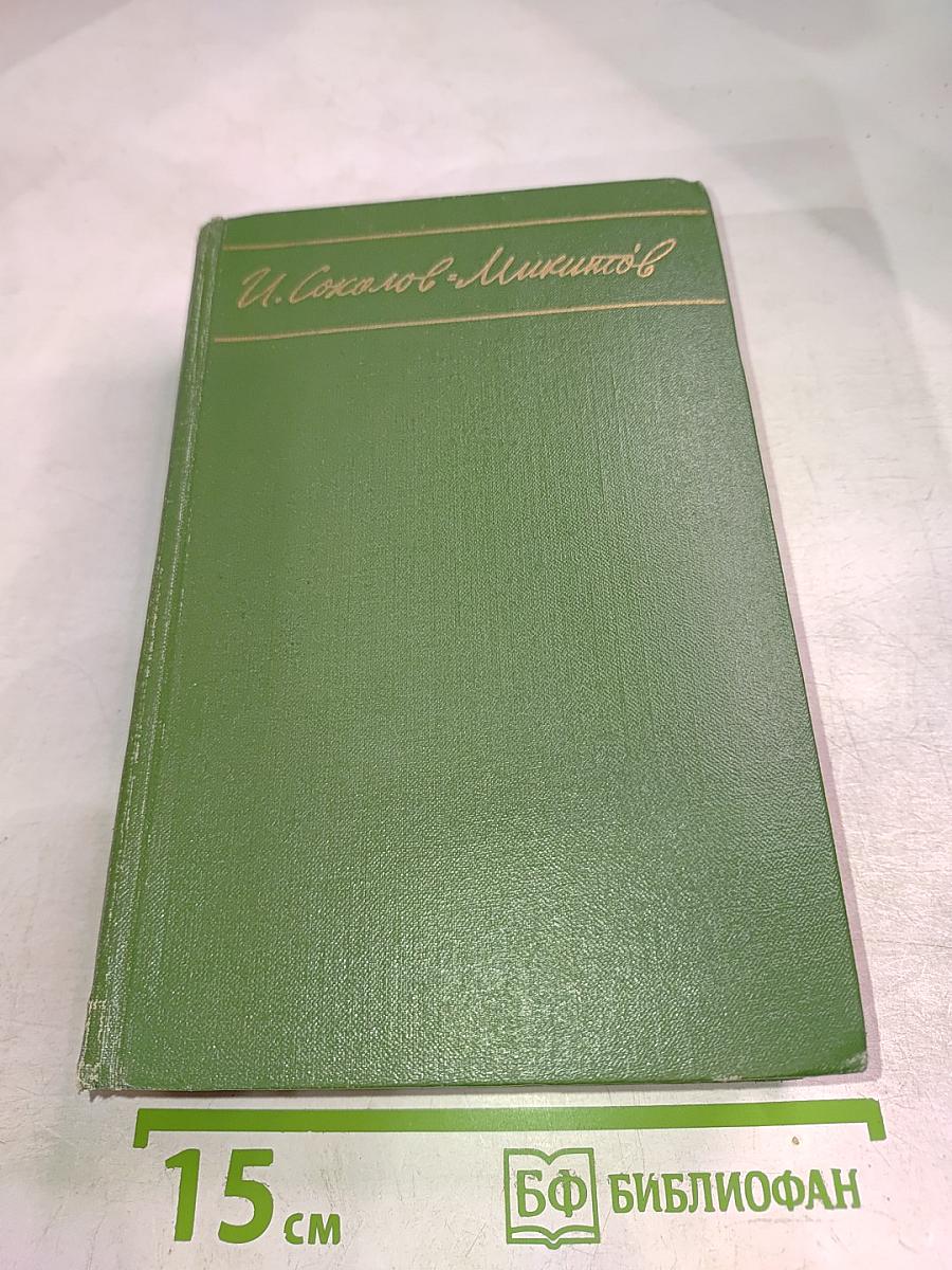 Собрание сочинений в четырех томах. Том 1