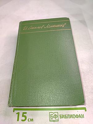 Собрание сочинений в четырех томах. Том 1