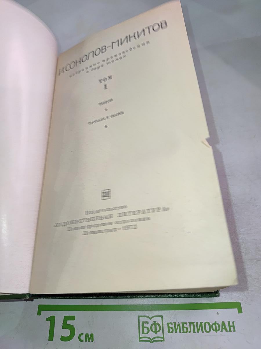 Собрание сочинений в четырех томах. Том 1