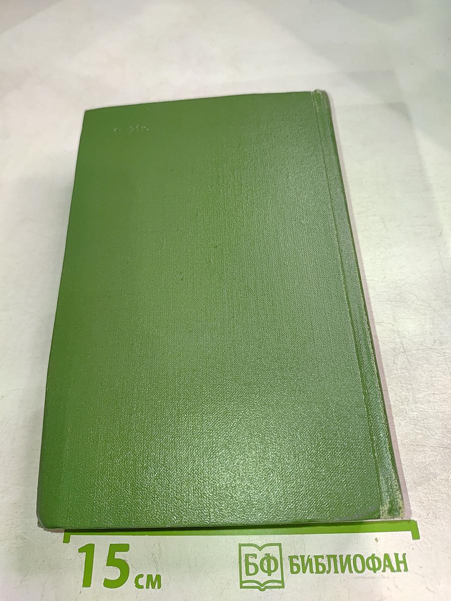 Собрание сочинений в четырех томах. Том 1