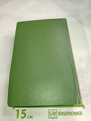 Собрание сочинений в четырех томах. Том 1