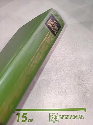 Собрание сочинений в четырех томах. Том 1