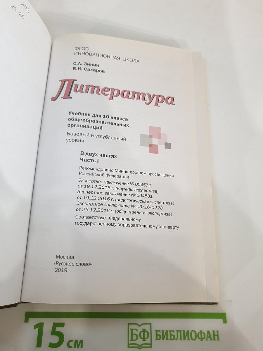 Литература. Учебник для 10 класса. Часть I