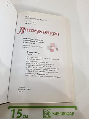 Литература. Учебник для 10 класса. Часть I