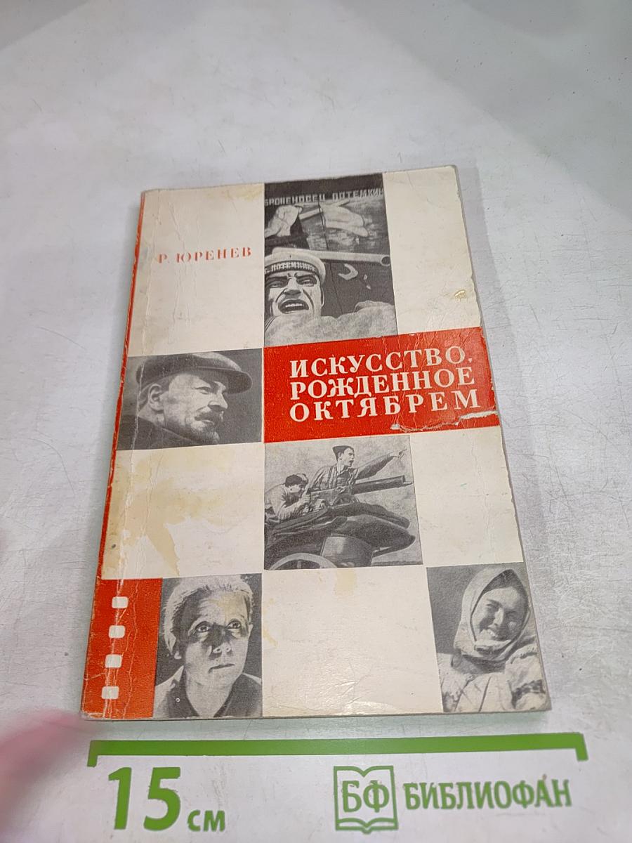 Искусство. Рожденное Октябрем