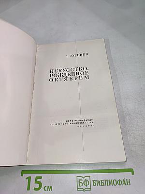Искусство. Рожденное Октябрем