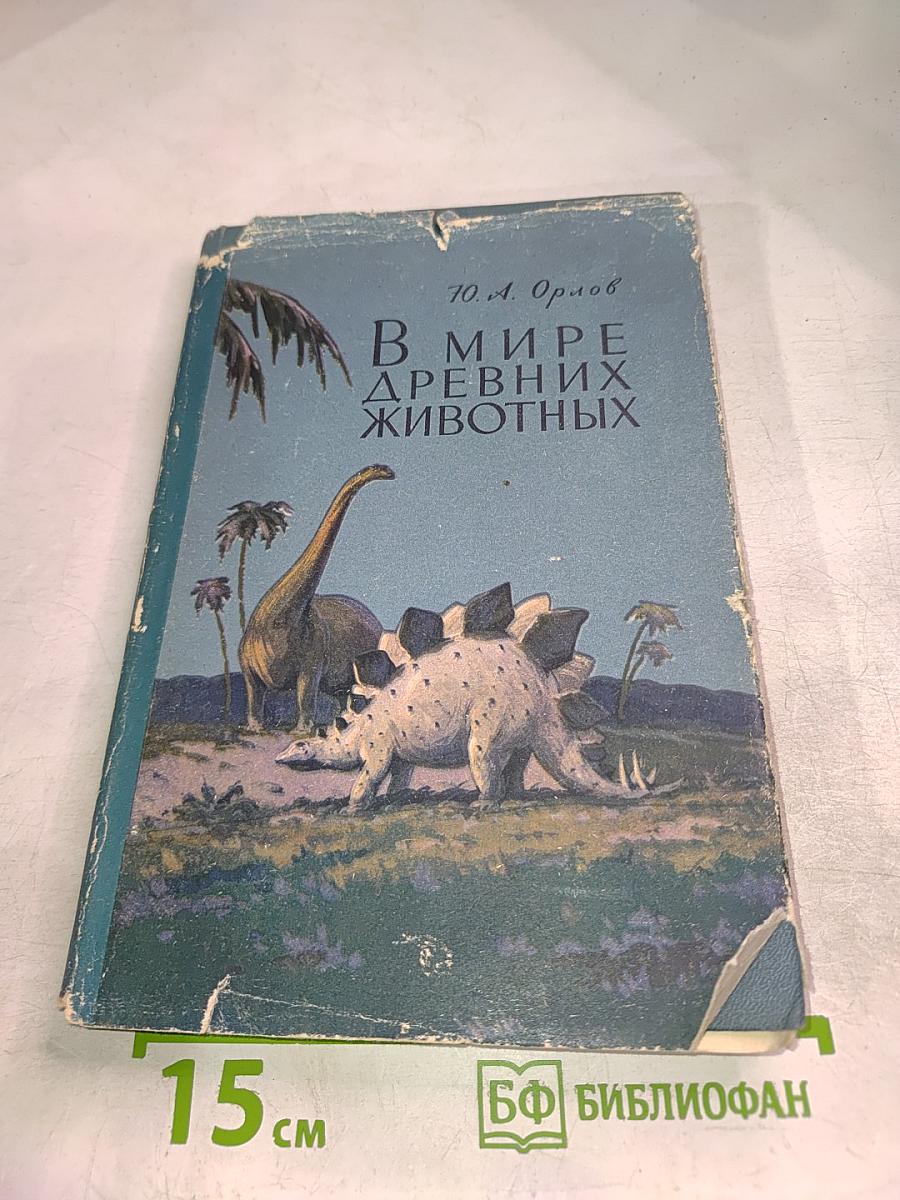 В Мире Древних Животных