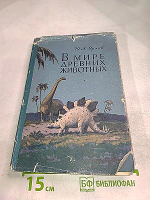 В Мире Древних Животных
