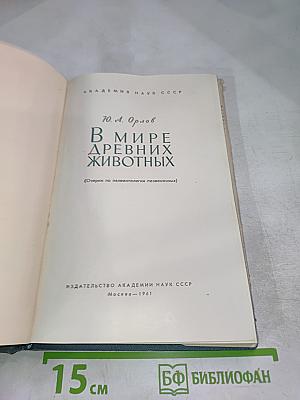 В Мире Древних Животных