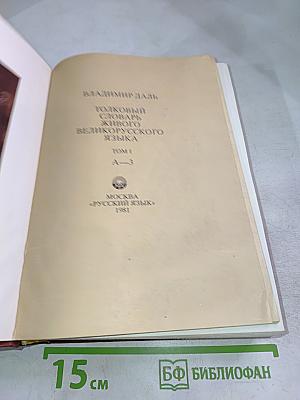 Толковый словарь живого великорусского языка. Том 1 (А-З)