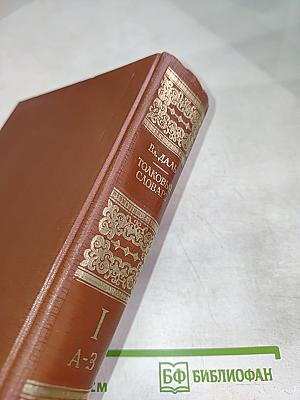 Толковый словарь живого великорусского языка. Том 1 (А-З)