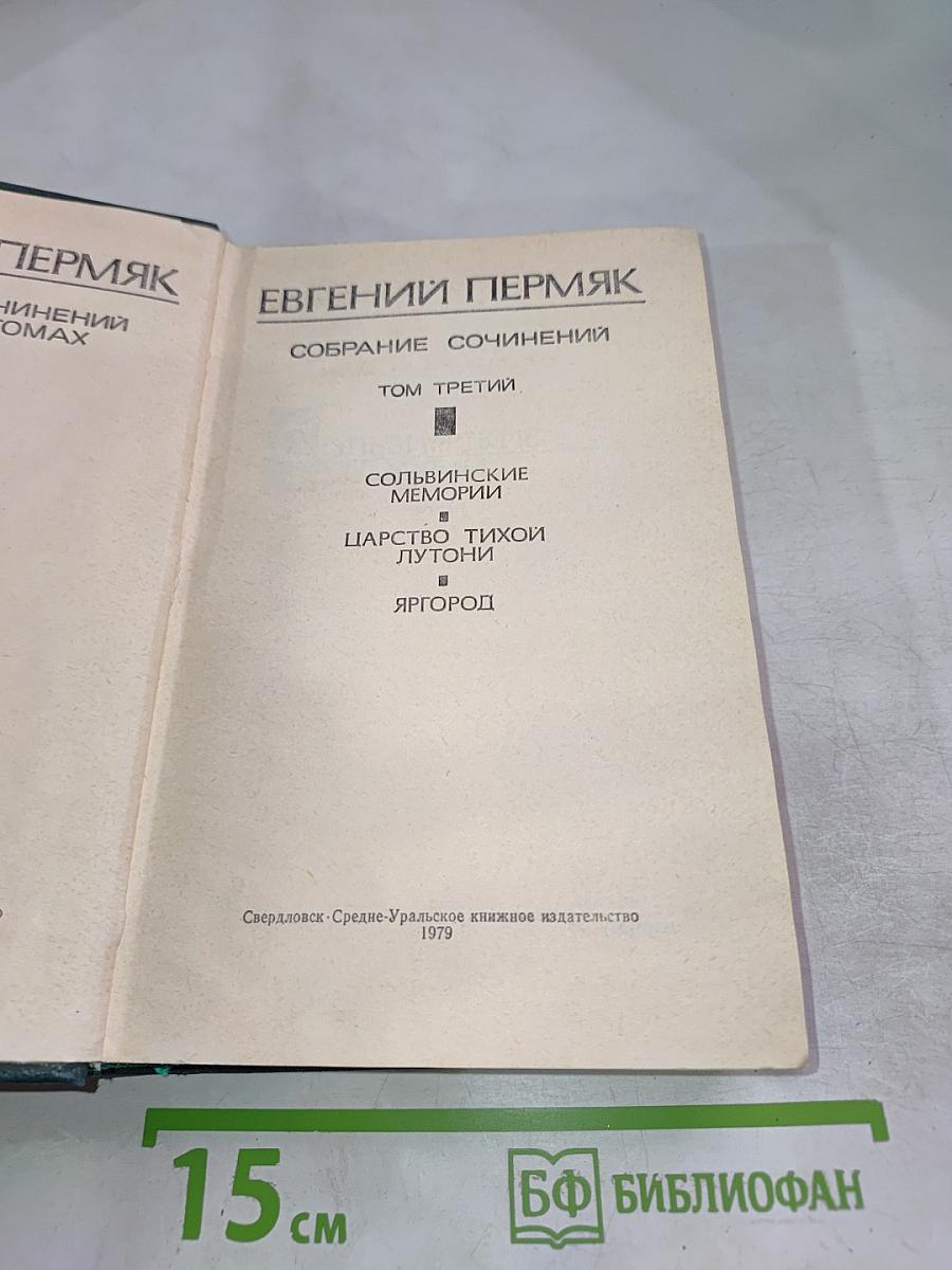 Собрание сочинений. Том третий (Сольвинские мемории. Царство Тихой Лутони. Яргород)