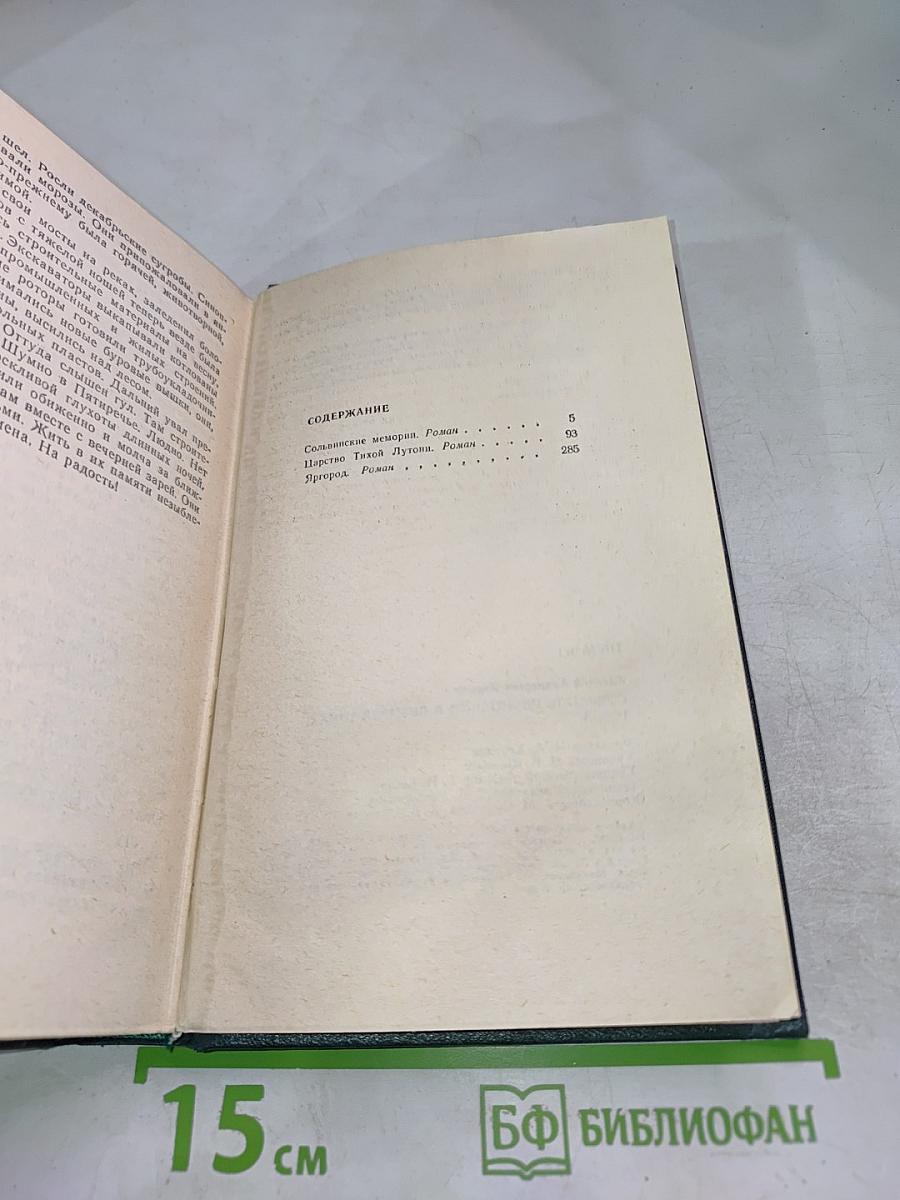 Собрание сочинений. Том третий (Сольвинские мемории. Царство Тихой Лутони. Яргород)