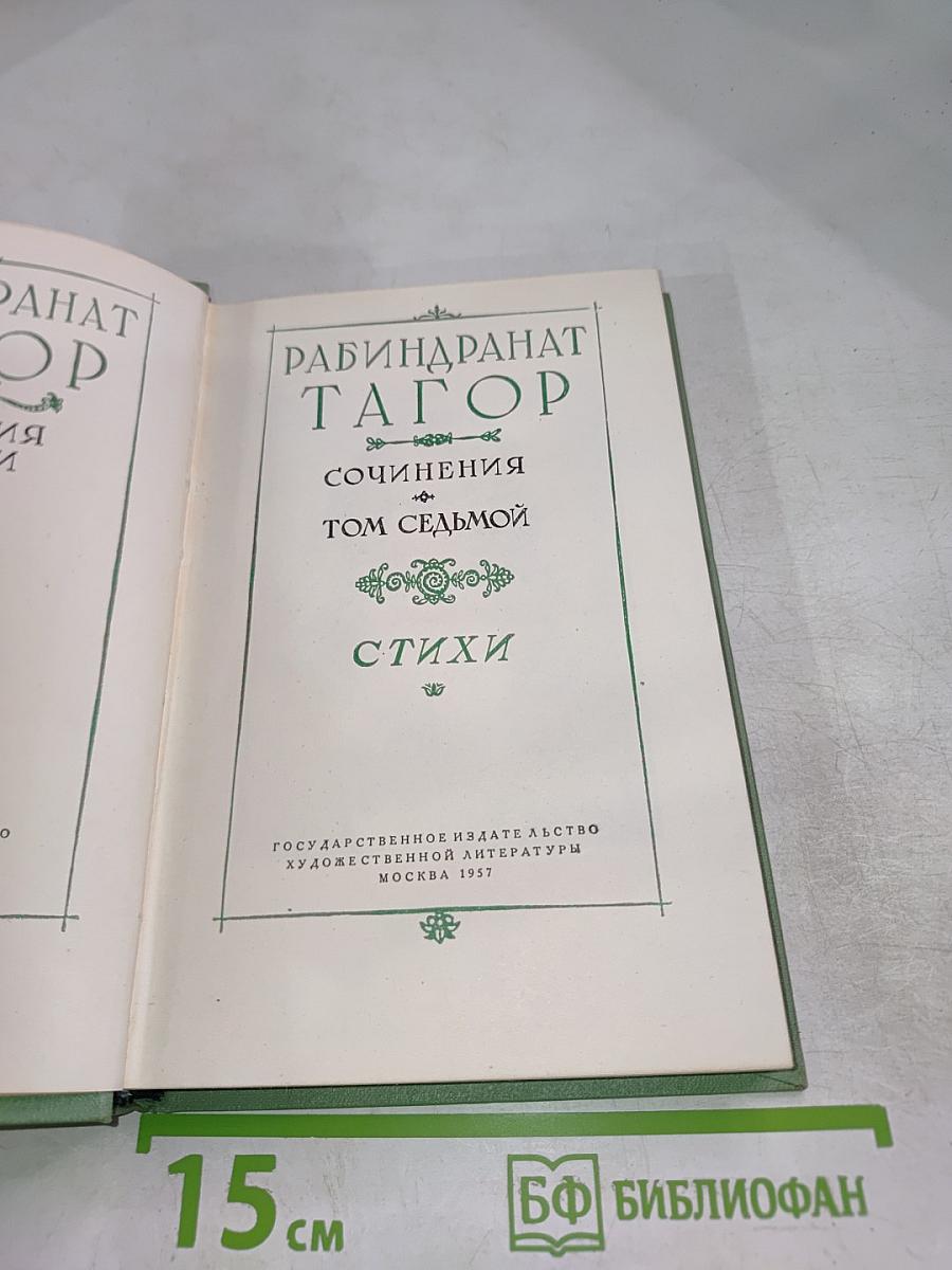 Сочинения. Том седьмой. Стихи