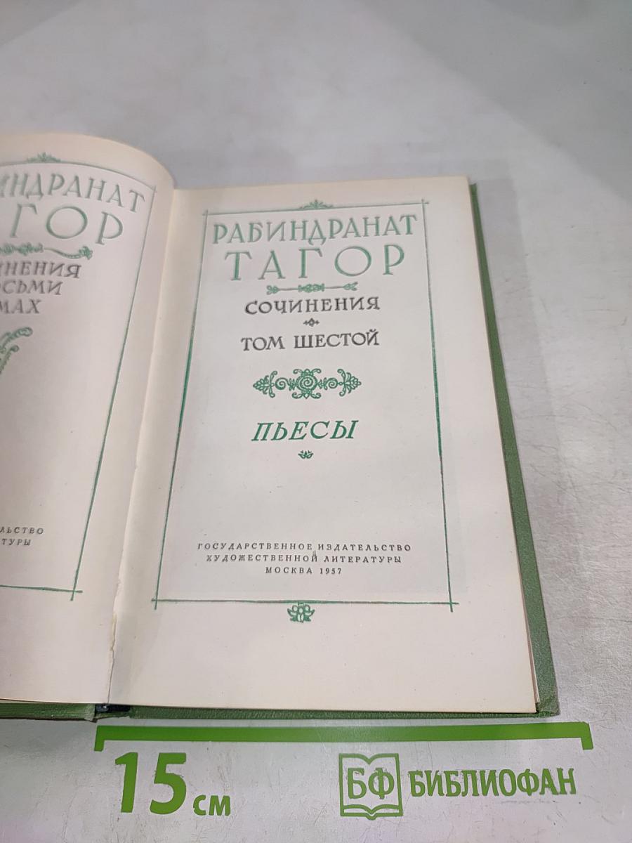 Сочинения. Том шестой. Пьесы