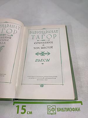 Сочинения. Том шестой. Пьесы