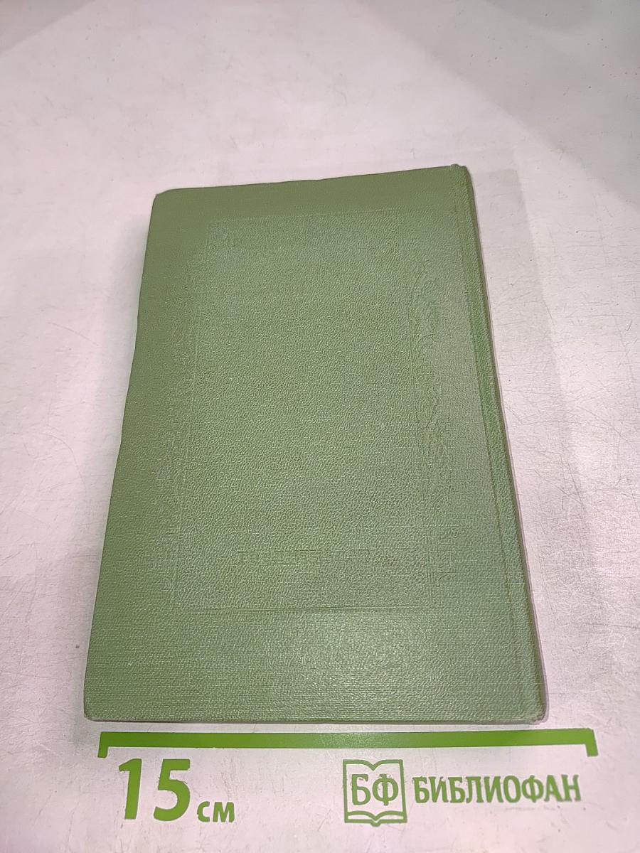 Сочинения. Том шестой. Пьесы