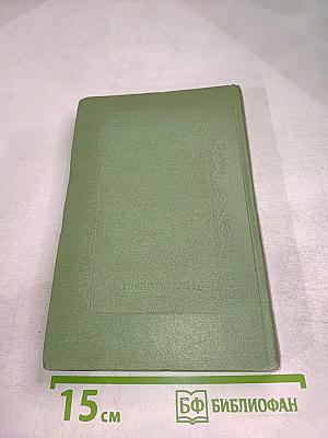 Сочинения. Том шестой. Пьесы