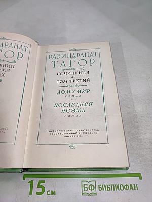 Сочинения. Том третий: Доми мир, Последняя поэма