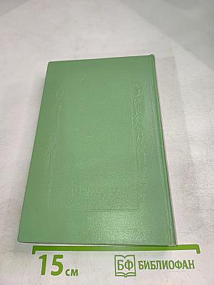 Сочинения. Том третий: Доми мир, Последняя поэма