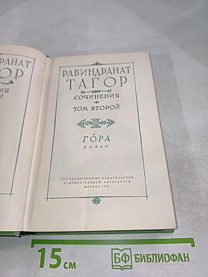 Сочинения. Том второй. Гора. Роман