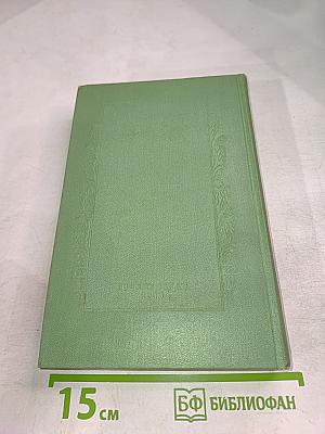 Сочинения. Том второй. Гора. Роман