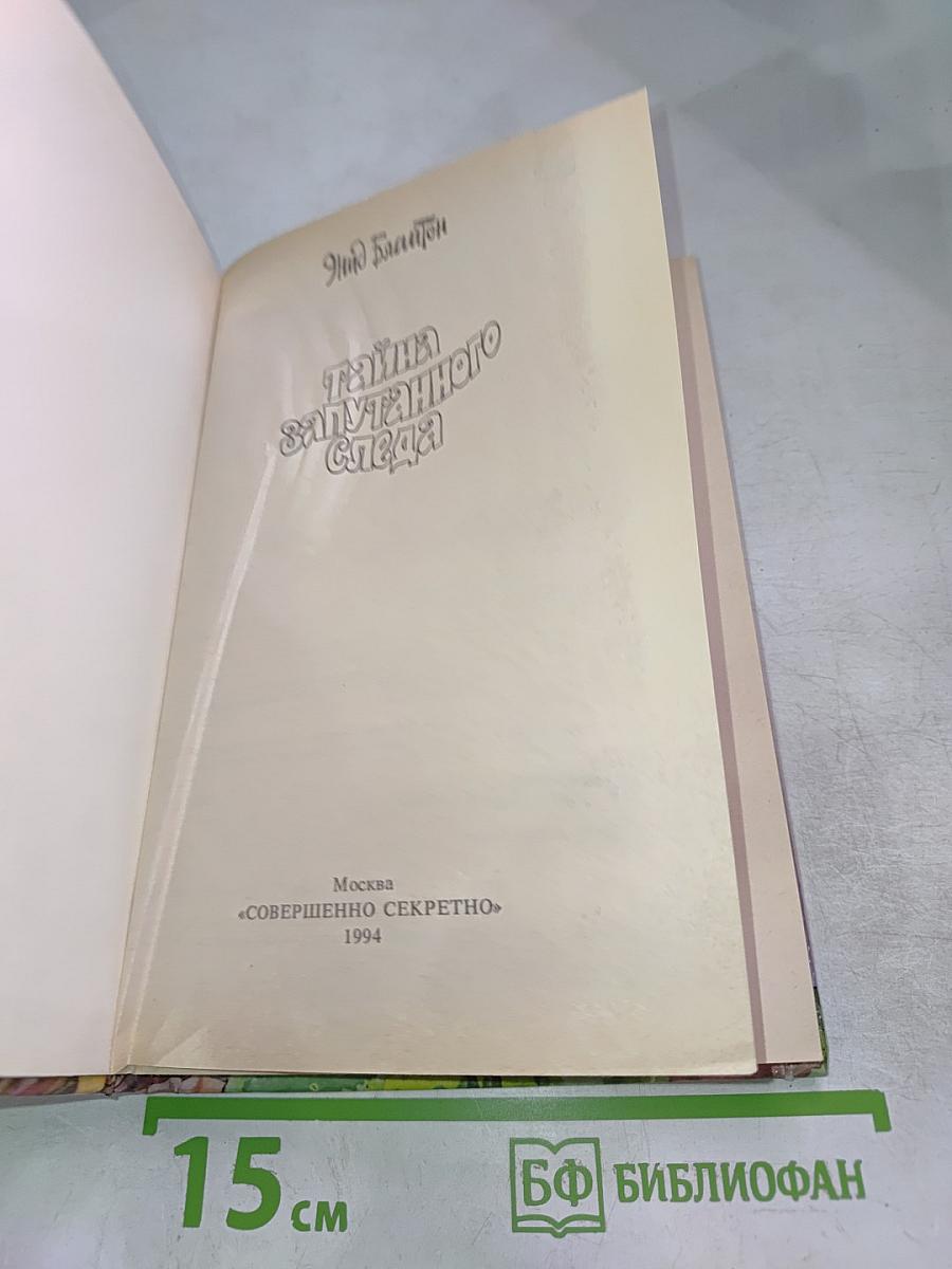 Тайна запутанного следа